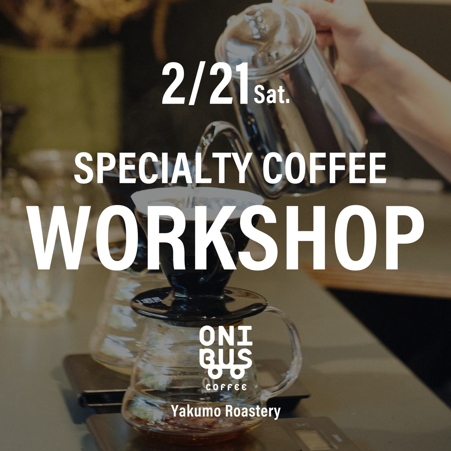【先着順】2月21日(土)開催 ハンドドリップワークショップ